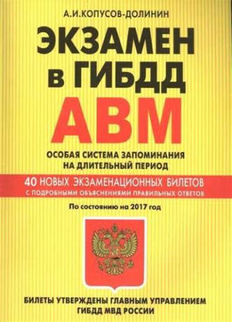 Копусов-Долинин, Алексей Иванович Экзамен в ГИБДД. Категории А, В, M, подкатегории A1. B1. Особая система запоминания с изменениями на 2017 год