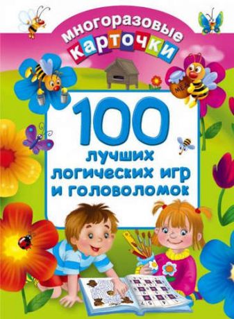Дмитриева В.Г. 100 лучших логических игр и головоломок