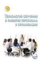 Маслова В.М. Технология обучения и развития персонала в организации