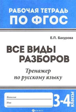 Бахурова, Евгения Петровна Все виды разборов:тренажер по рус.языку:3-4 классы