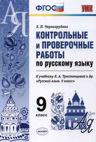 Черногрудова, Елена Петровна Конт.пров.раб.по рус. яз. 9 кл. Тростенцова. ФГОС (к новому учебнику)