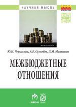 Черкасова Ю.И. Межбюджетные отношения: методический инструментарий управления государственными финансами