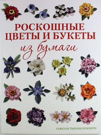 Кокберн, Сьюзан Тьерни Роскошные цветы и букеты из бумаги