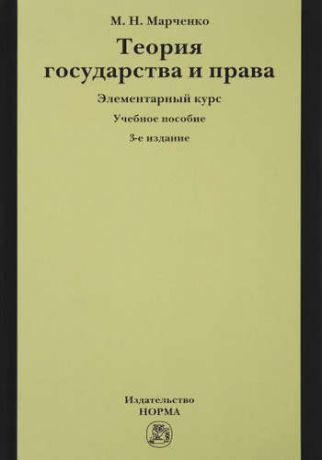 Марченко, Михаил Николаевич Теория государства и права. Элементарный курс