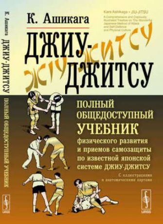 Ашикага, Кара Джиу-джитсу: Полный общедоступный учебник физического развития и приемов самозащиты по известной япо