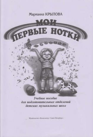 Крылова, Марианна Мои первые нотки. Учебное пособие для подг. отд. ДМШ (ДШИ)