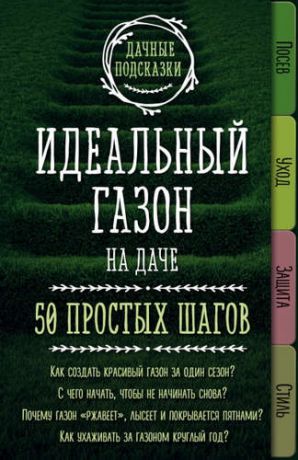 Колпакова, Мария Владимировна Идеальный газон на даче. 50 простых шагов