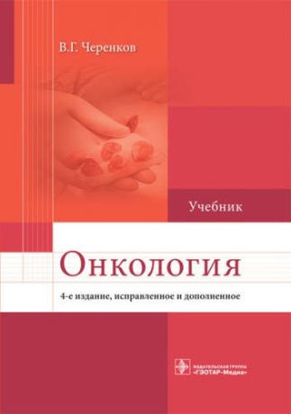 Черенков, Вячеслав Георгиевич Онкология. 4-е изд.
