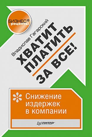 Гагарский В.А. Хватит платить за все! Снижение издержек в компании