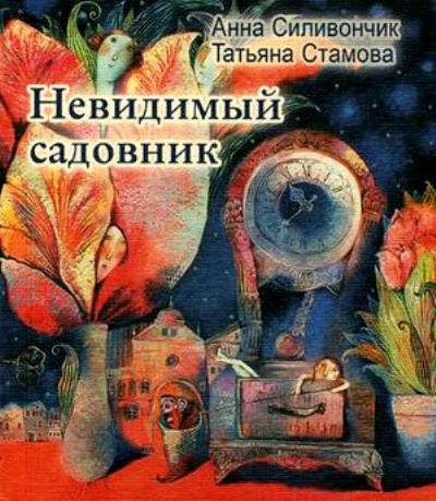 Стамова, Татьяна Юрьевна Невидимый садовник: Стихи для детей