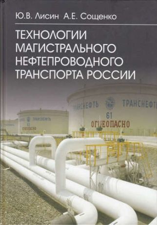 Лисин, Юрий Викторович, Сощенко, Анатолий Евгеньевич Технологии магистрального нефтепроводного транспорта России