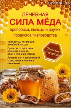 Борт, Роземари Лечебная сила меда, прополиса, пыльцы и других продуктов пчеловодства