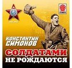 CD, Аудиокнига, Симонов К. Солдатами не рождаются 3мр3 ИД Союз