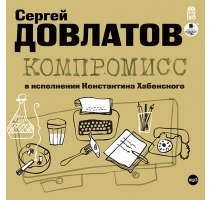 CD, Аудиокнига, Довлатов С. Компромисс. Mр3 Ардис-Вимбо