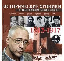 CD, Аудиокнига, Исторические хроники с Николаем Сванидзе. 1913-1917 гг. Мр3 Ардис.