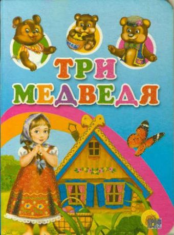 Три медведя (с домиком)