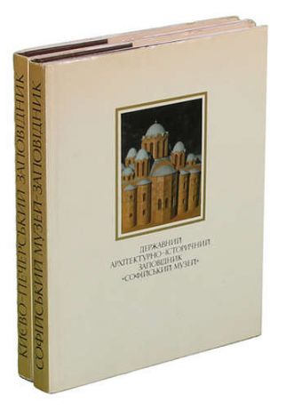 Киево-Печерский заповедник. Софийский музей-заповедник (комплект из 2 книг)