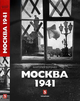 Воронин, Анатолий Борисович Москва 1941