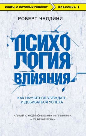 Чалдини, Роберт Б. Психология влияния. Как научиться убеждать и добиваться успеха