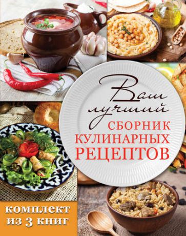 Вороникова Е.С. Ваш лучший сборник кулинарных рецептов