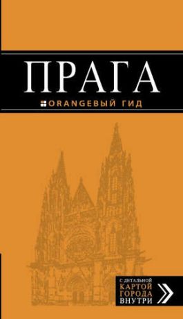Яровинская, Татьяна Прага: путеводитель + карта. 8-е изд., испр. и доп.