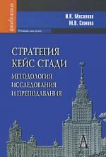 Масалков И.К. Стратегия кейс стади: методология исследования и преподавания: Учебник для вузов.