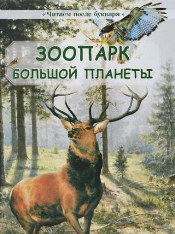 Гамазкова, Инна Липовна, Шварц, Марк Липович, и другие, Зоопарк большой планеты