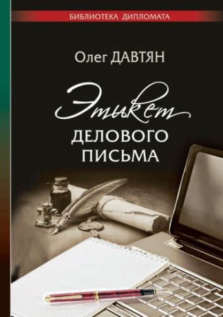 Давтян, Олег Саркисович Этикет делового письма