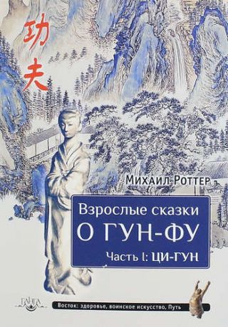 Роттер М. Взрослые сказки о Гун-Фу. Часть I: Ци-Гун