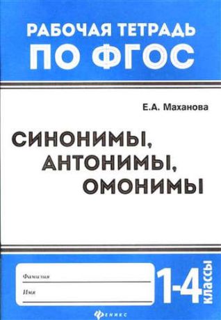 Маханова, Елена Александровна Синонимы,антонимы,омонимы: 1-4 классы