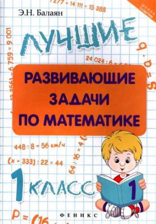 Балаян, Эдуард Николаевич Лучшие развивающие задачи по математике: 1 класс