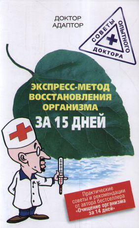 Доктор Адаптор Экспресс-метод восстановления энергетики организма за 15 дней