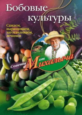 Звонарев, Николай Михайлович Бобовые культуры