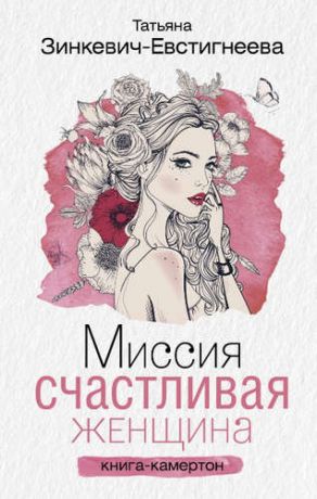 Зинкевич-Евстигнеева, Татьяна Дмитриевна Миссия: Счастливая женщина