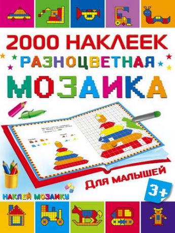 Глотова М.Д. 2000НаклеекМозаика Разноцветная мозаика для малышей