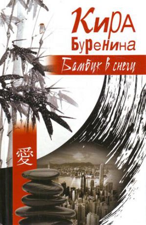 Буренина К.В. Шоколад.серия Буренина Бамбук в снегу(глав.ред.Ли