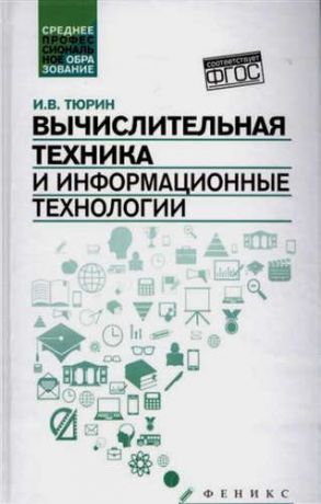 Тюрин, Илья Вячеславович Вычислительная техника и информационные технологии