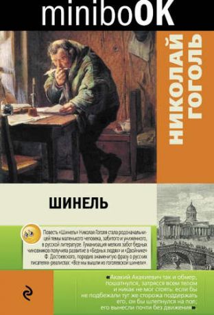 Гоголь, Николай Васильевич Шинель