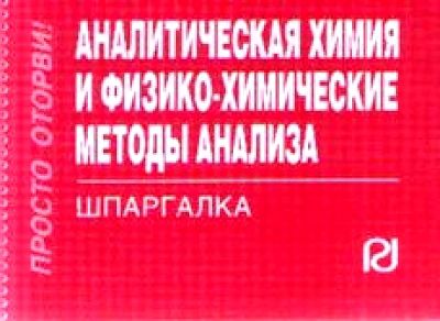 Аналитическая химия и физико-химические методы анализа : шпаргалка отрывная