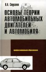 Стуканов, Вячеслав Александрович Основы теории автомобильных двигателей и автомобиля