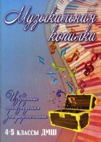 Барсукова С.А. Музыкальная копилка: 4-5 классы ДМШ