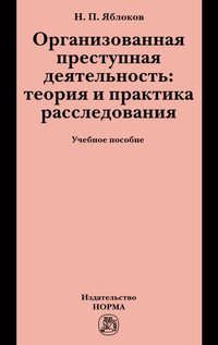Яблоков Н.П. Организованная преступная деятельность: теория и практика расследования