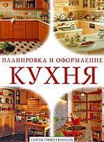 Цветкова О.Е.,ред. Кухня. Планировка и оформление