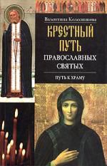 Колесникова В.С., сост. Крестный путь православных святых