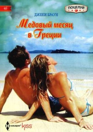 Браун, Джеки Медовый месяц в Греции