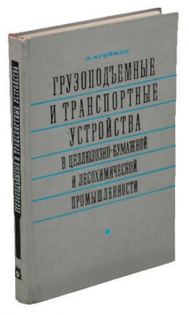 Грузоподъемные и транспортные устройства в целлюлозно-бумажной и лесохимической промышленности