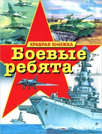 Боевые ребята. Храбрая книжка