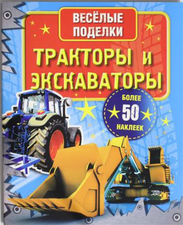. ВесёлПоделки(50НАКЛ)Тракторы и экскаваторы
