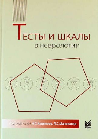 Кадыков А.С. Тесты и шкалы в неврологии: руководство для врачей. 2-е издание