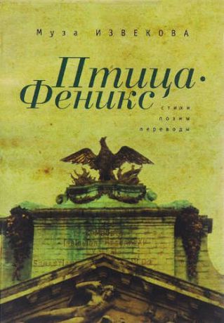 Извекова, Муза Владимировна Птица Феникс